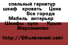 спальный гарнитур (шкаф   кровать) › Цена ­ 2 000 - Все города Мебель, интерьер » Шкафы, купе   . Крым,Ферсманово